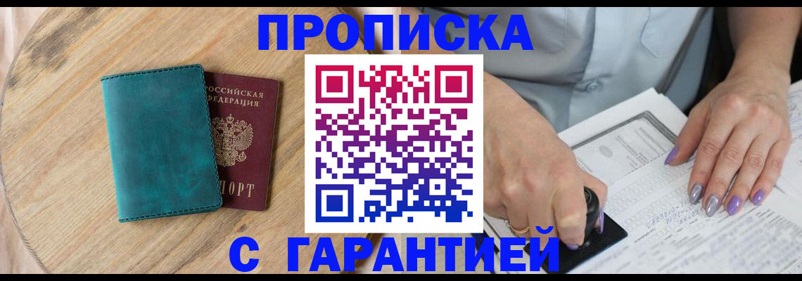 прописка в квартире в Бородино