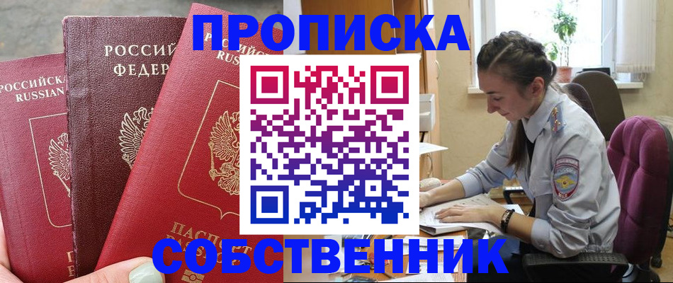 временная регистрация собственник в Бородино